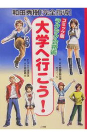 【中古】大学へ行こう！ / 緑鉄受験指導ゼミナール (単行本)