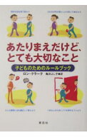 【中古】【全品10倍！6/5限定】あたりまえだけど、とても大切なこと−子どものためのルールブック− / ロ…