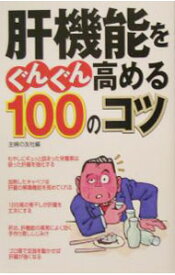 【中古】肝機能をぐんぐん高める100のコツ / 主婦の友社 (新書)