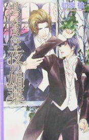 【中古】せつなさは夜の媚薬　（清澗寺家シリーズ3） / 和泉桂 ボーイズラブ小説 (新書)