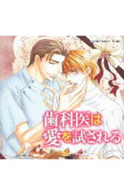 【中古】「歯科医は愛を試される」 / ボーイズラブ