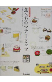 【中古】食べ方のマナーとコツ / 渡邊忠司【監修】 (単行本)