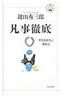【中古】凡事徹底 / 鍵山秀三郎 (単行本)