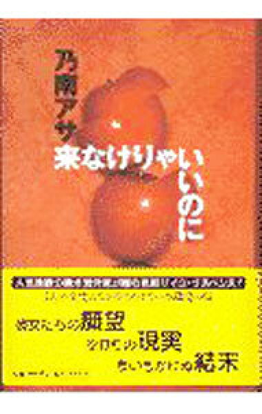 【中古】来なけりゃいいのに / 乃南アサ (単行本)