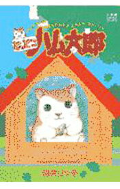 【中古】とっとこハム太郎 / 河井リツ子