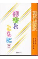 【中古】現代語訳御書とともに 2/ 創価学会