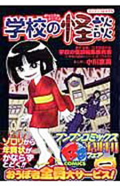 【中古】学校の怪談 1/ 小川京美