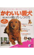 【中古】かわいい愛犬はじめての飼い方・しつけ方−いつまでも元気で楽しく暮らせるヒントがいっぱい！−…