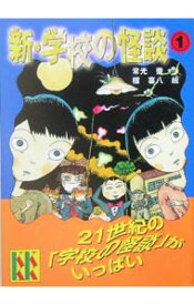 【中古】新・学校の怪談 1/ 常光徹 (新書)