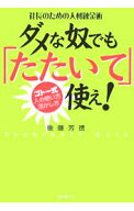 【中古】社長のための人材錬金術　ダメな奴でも「たたいて」使え！−ゴトー式　人の使い方・活かし方− /…