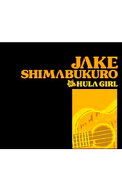 【中古】フラガール / ジェイク・シマブクロ