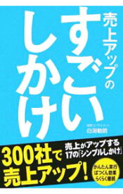 【中古】売上アップのすごいしかけ / 白潟敏朗 (単行本)