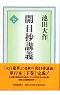 【中古】【全品10倍！5/10限定】開目抄講義 下/ 池田大作 (単行本)