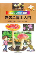 【中古】きのこ博士入門 / 根田仁