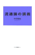 【中古】流通論の講義 / 中田信哉 (単行本)