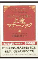 【中古】ロスチャイルド家の上流マナーブック−ナディーヌ夫人が教える幸せの秘訣− / ナディーヌ・ロス…