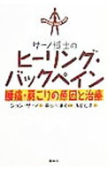 【中古】サーノ博士のヒーリング・バックペイン / ジョン・サーノ