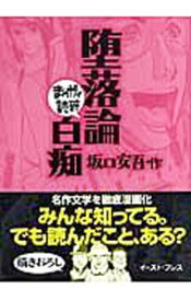 【中古】堕落論・白痴　まんがで読破 / バラエティ・アートワークス