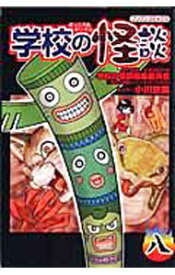 【中古】学校の怪談 8/ 小川京美