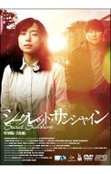 【中古】シークレット・サンシャイン　特別版 / イ・チャンドン【監督】