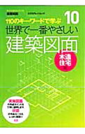 【中古】世界で一番やさしい建築図面　木造住宅編 / 綾部孝司