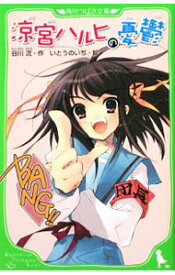 【中古】涼宮ハルヒの憂鬱 / 谷川流