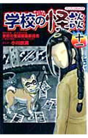 【中古】学校の怪談 11/ 小川京美