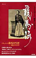 【中古】竜馬伝　NHK大河ドラマ歴史ハンドブック / 日本放送出版協会 (単行本)