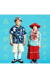 【中古】【全品10倍！7/15限定】いきものがかり/ ありがとう