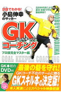 【中古】【DVD付】DVDでわかる！小島伸幸のサッカーGKコーチング−プロ技完全マスター編− / 小島伸幸 (…