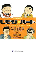 【中古】BARレモン・ハート会計と監査 PART2/ 古谷三敏 (単行本)
