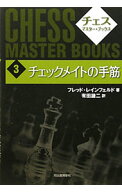 【中古】チェス・マスター・ブックス 3/ フレッド・レインフェルド