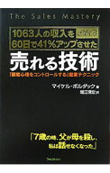 【中古】1063人の収入を60日で41％アップさせた売れる技術 / マイケル・ボルダック