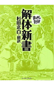 【中古】解体新書　まんがで読破 / バラエティ・アートワークス