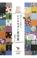 【中古】京のたくみ　懐かしくて新しい　レトロモダン素材集 / 成願義夫