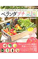 【中古】ベランダプチ菜園 / 永田あおい (単行本)