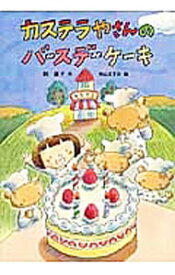 【中古】カステラやさんのバースデーケーキ / 堀直子