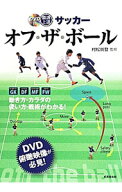 【中古】【DVD付】最速上達サッカーオフ・ザ・ボール / 村松尚登 (単行本)