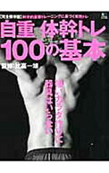 【中古】自重体幹トレ100の基本 / 比嘉一雄 (単行本)