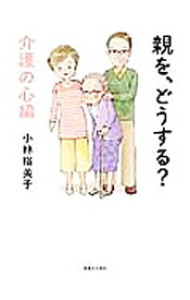 【中古】親を、どうする？　介護の心編 / 小林裕美子