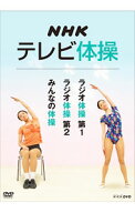 【中古】NHKテレビ体操−ラジオ体操　第1／ラジオ体操　第2／みんなの体操− / 多胡肇【出演】
