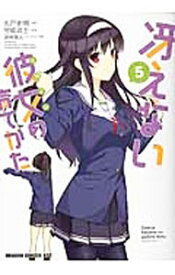 【中古】冴えない彼女の育てかた 5/ 守姫武士