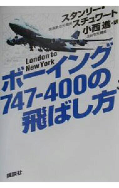 【中古】ボーイング７４７－４００の飛ばし方 / スタンリー・スチュワート (単行本)