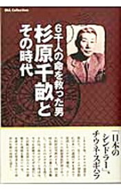 【中古】6千人の命を救った男　杉原千畝とその時代 / ダイアプレス (単行本)