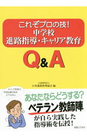 【中古】これぞプロの技！中学校進路指導・キャリア教育Q＆A / 日本進路指導協会