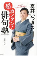 【中古】【全品10倍！5/15限定】夏井いつきの超カンタン！俳句塾 / 夏井いつき