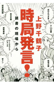 【中古】時局発言！ / 上野千鶴子