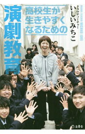 【中古】高校生が生きやすくなるための演劇教育 / いしいみちこ