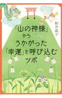 【中古】「山の神様」からこっそりうかがった「幸運」を呼び込むツボ / 桜井識子 (単行本)