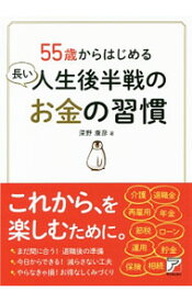 【中古】55歳からはじめる長い人生後半戦のお金の習慣 / 深野康彦